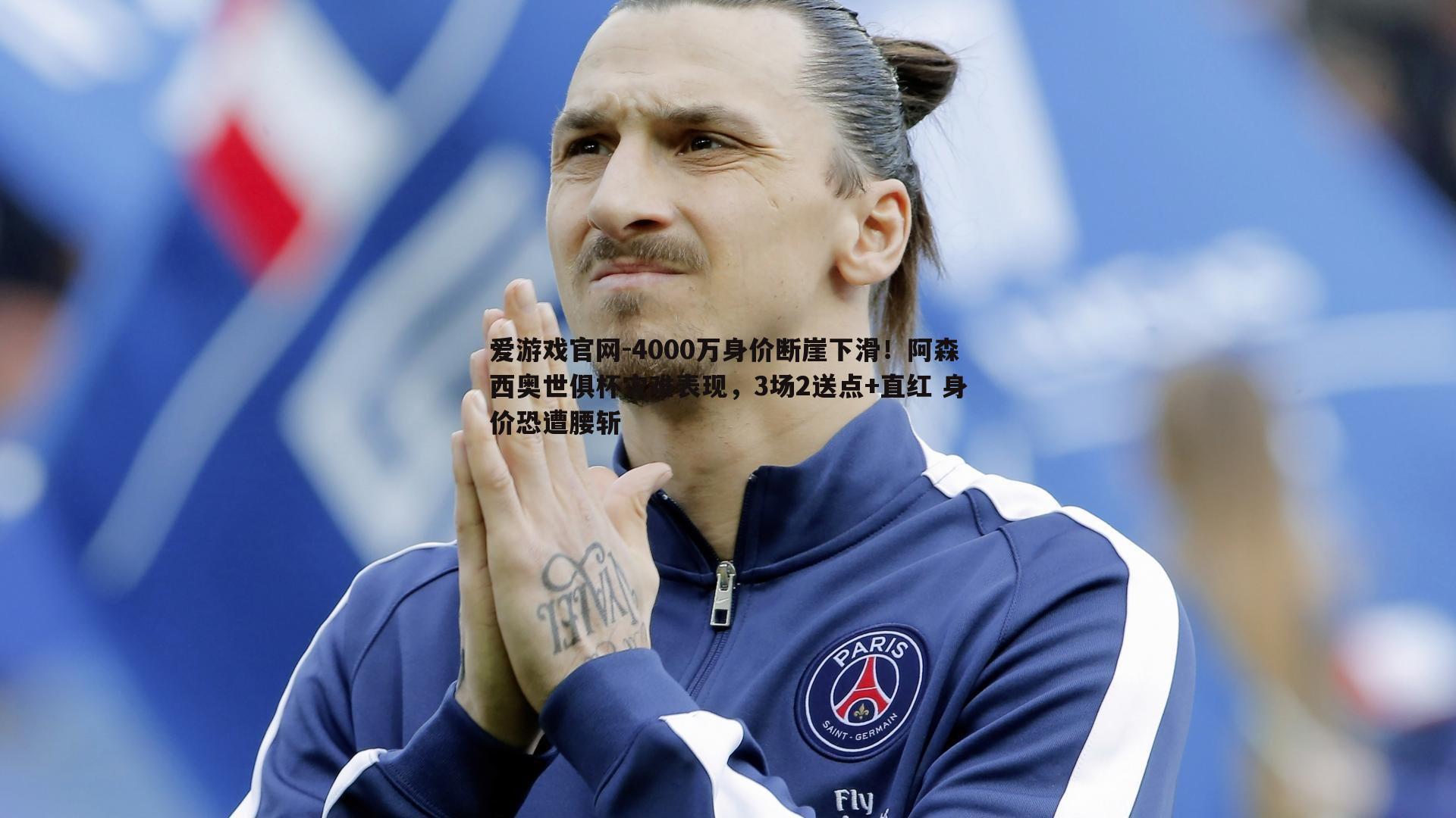4000万身价断崖下滑！阿森西奥世俱杯灾难表现，3场2送点+直红 身价恐遭腰斩