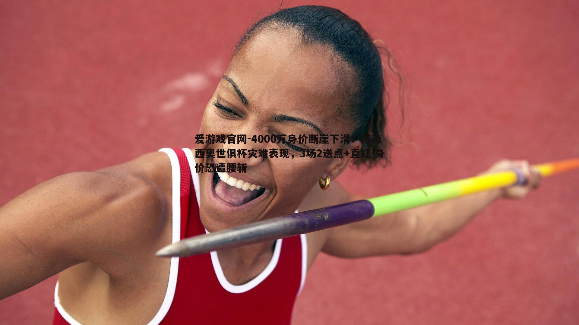 4000万身价断崖下滑！阿森西奥世俱杯灾难表现，3场2送点+直红 身价恐遭腰斩