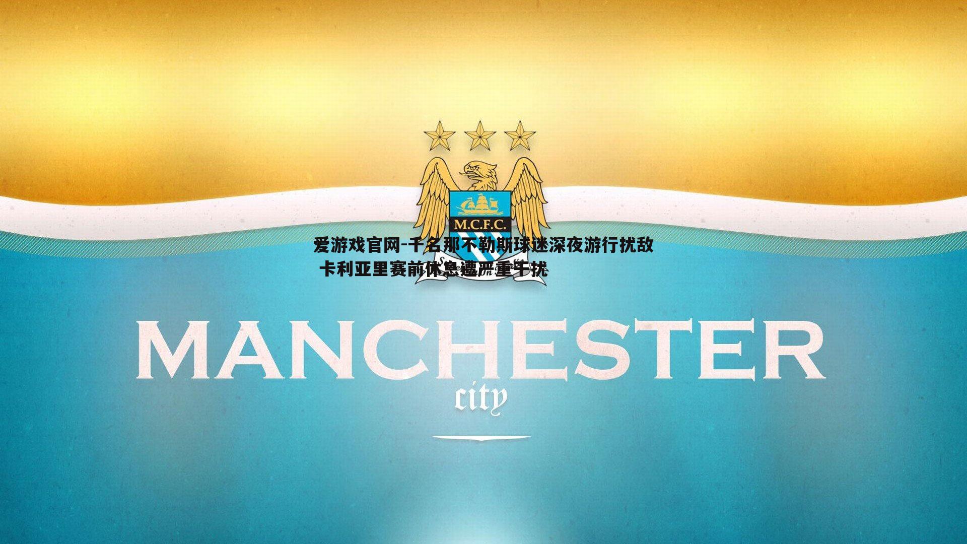 千名那不勒斯球迷深夜游行扰敌 卡利亚里赛前休息遭严重干扰