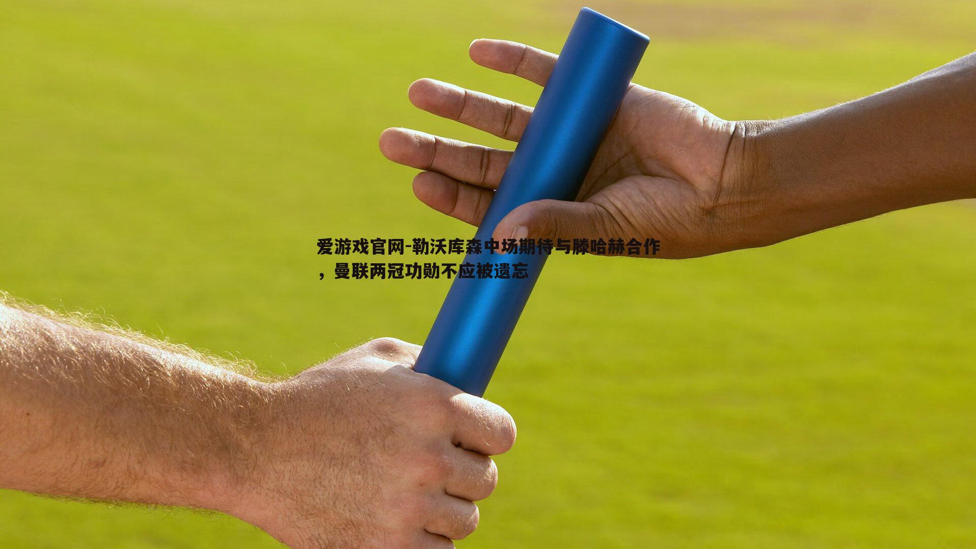 勒沃库森中场期待与滕哈赫合作，曼联两冠功勋不应被遗忘