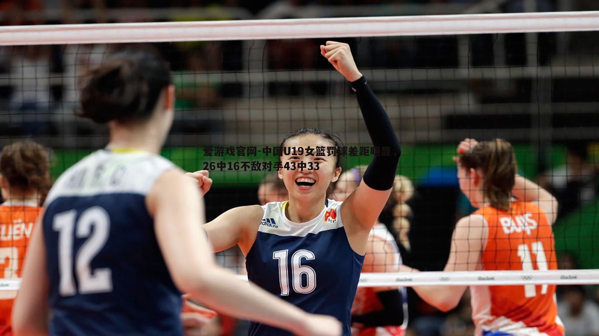 中国U19女篮罚球差距明显，26中16不敌对手43中33