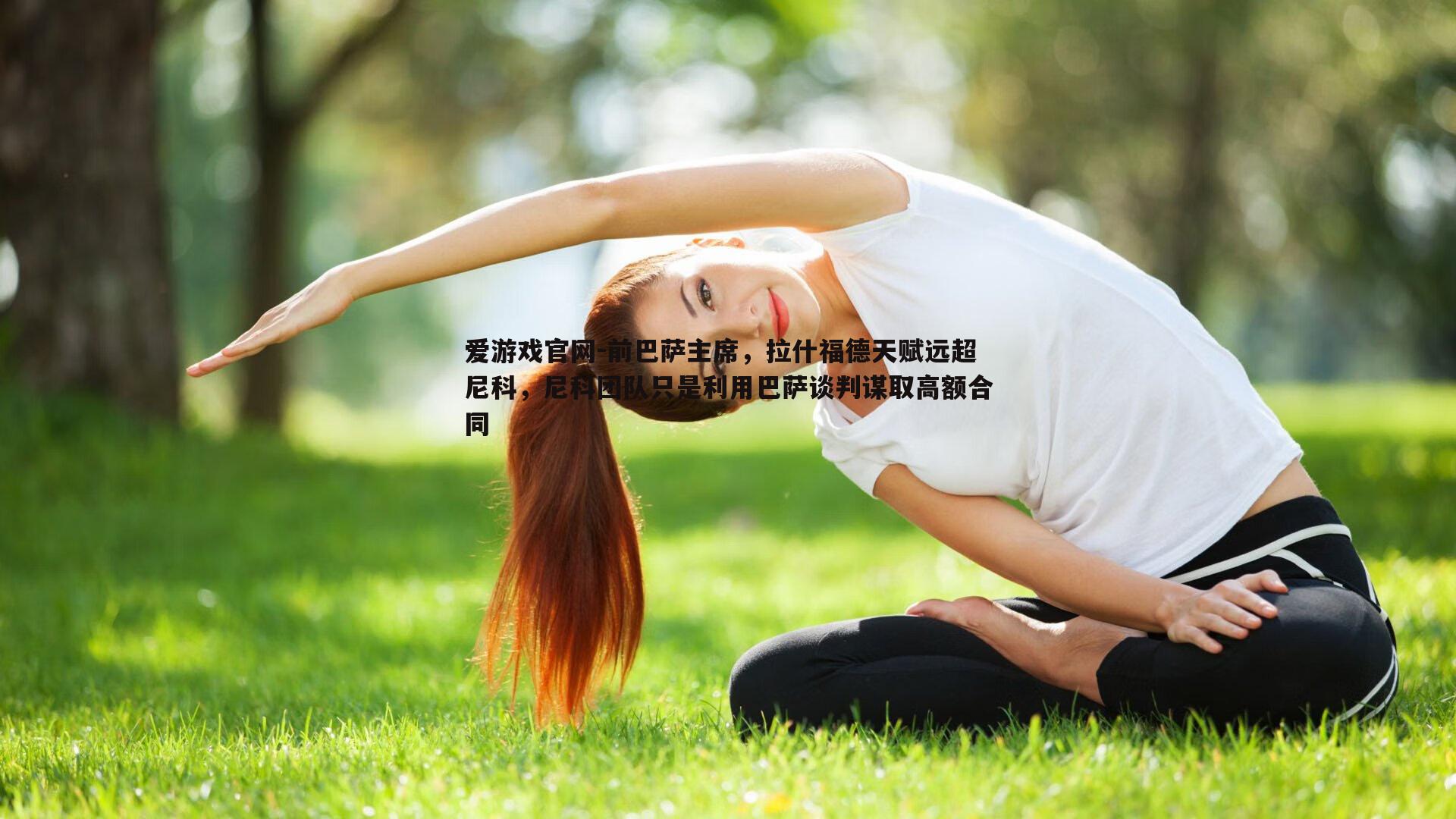 前巴萨主席，拉什福德天赋远超尼科，尼科团队只是利用巴萨谈判谋取高额合同