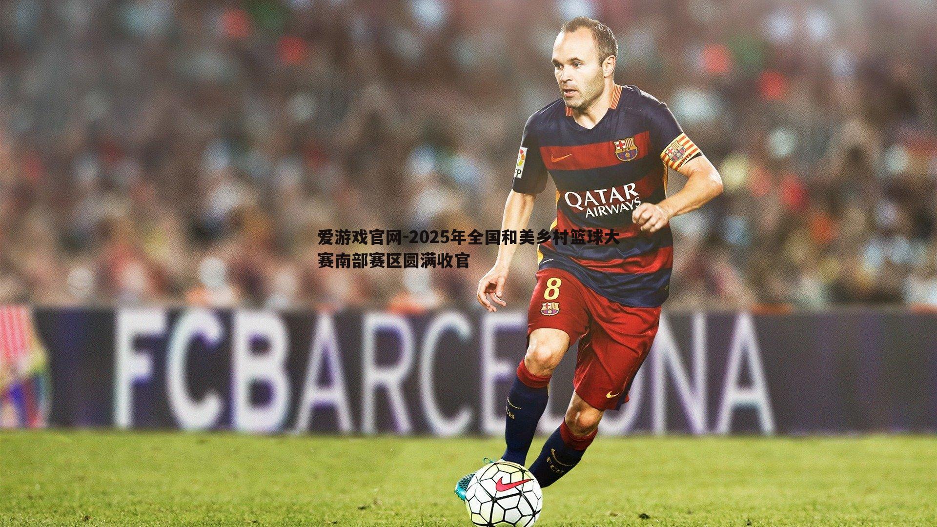 2025年全国和美乡村篮球大赛南部赛区圆满收官