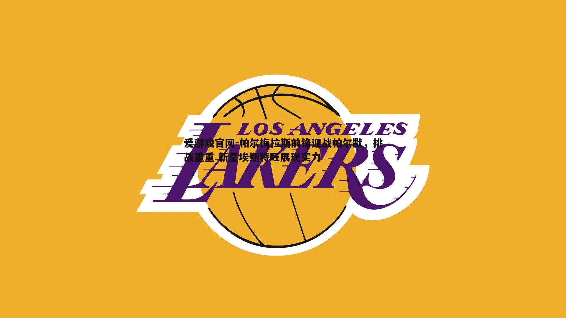 帕尔梅拉斯前锋迎战帕尔默,挑战重重 新星埃斯特旺展现实力