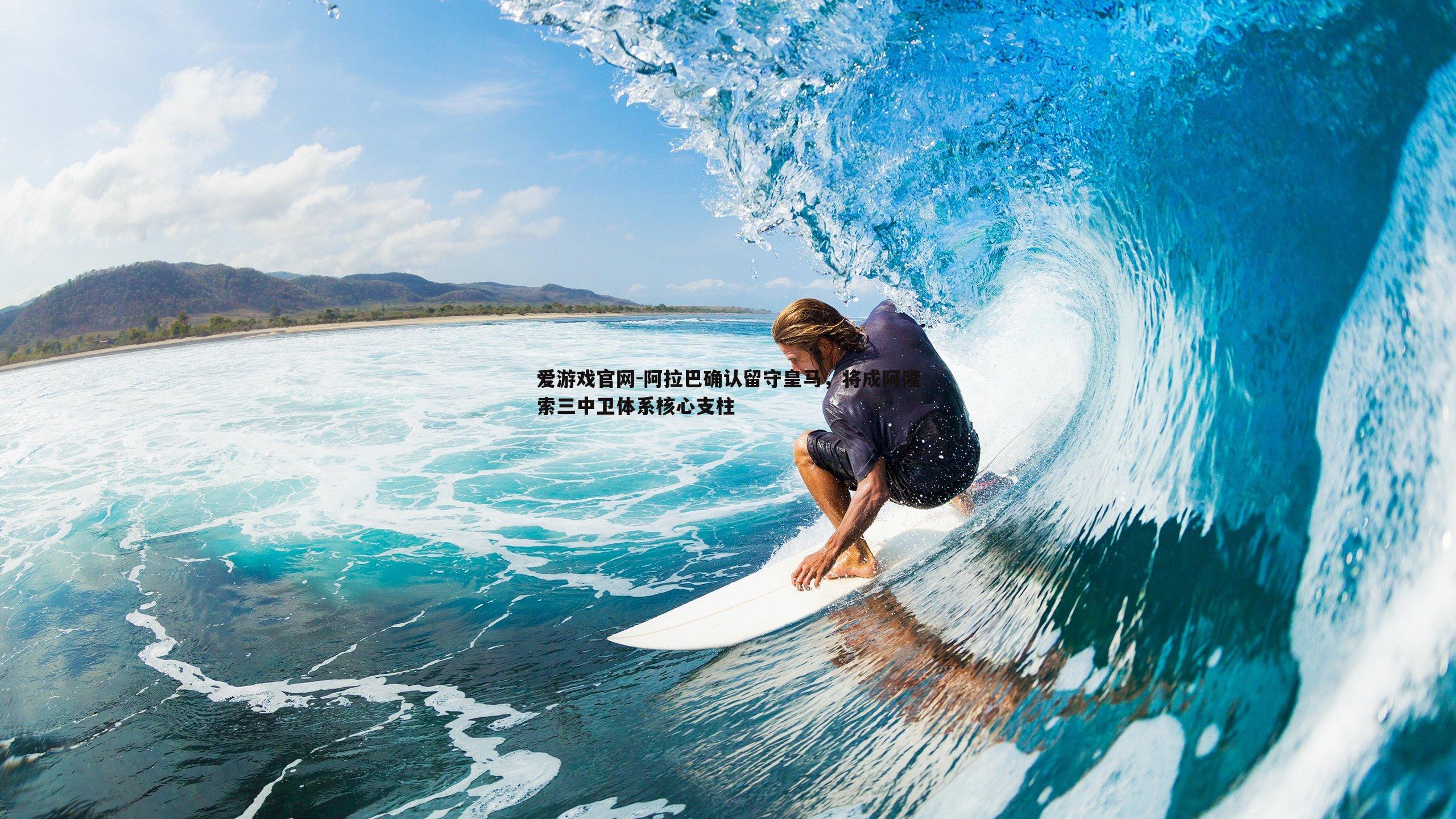 阿拉巴确认留守皇马,将成阿隆索三中卫体系核心支柱