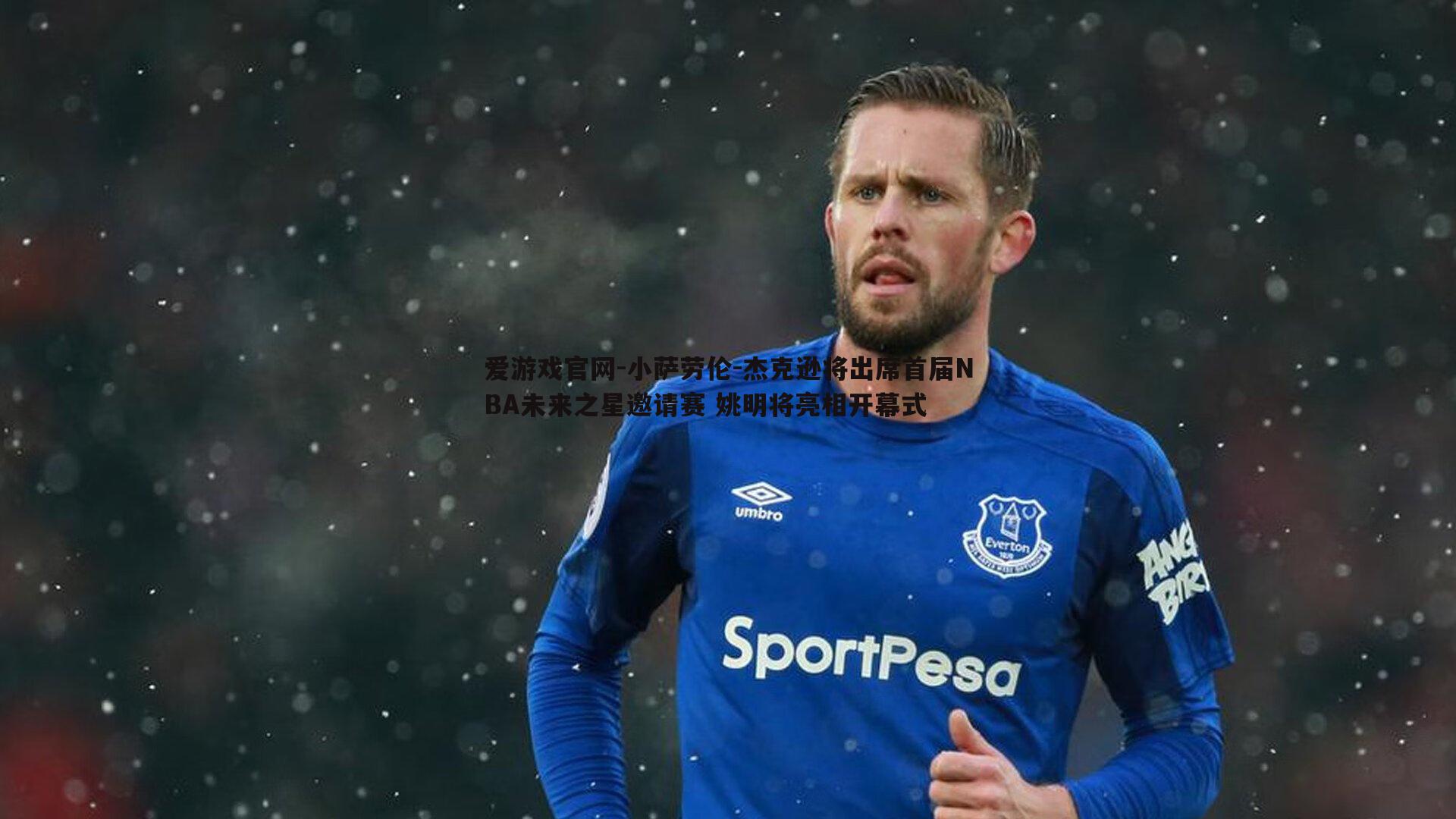 小萨劳伦-杰克逊将出席首届NBA未来之星邀请赛 姚明将亮相开幕式