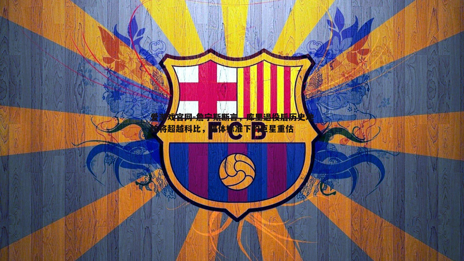 詹宁斯断言,库里退役后历史地位将超越科比,媒体标准下的巨星重估