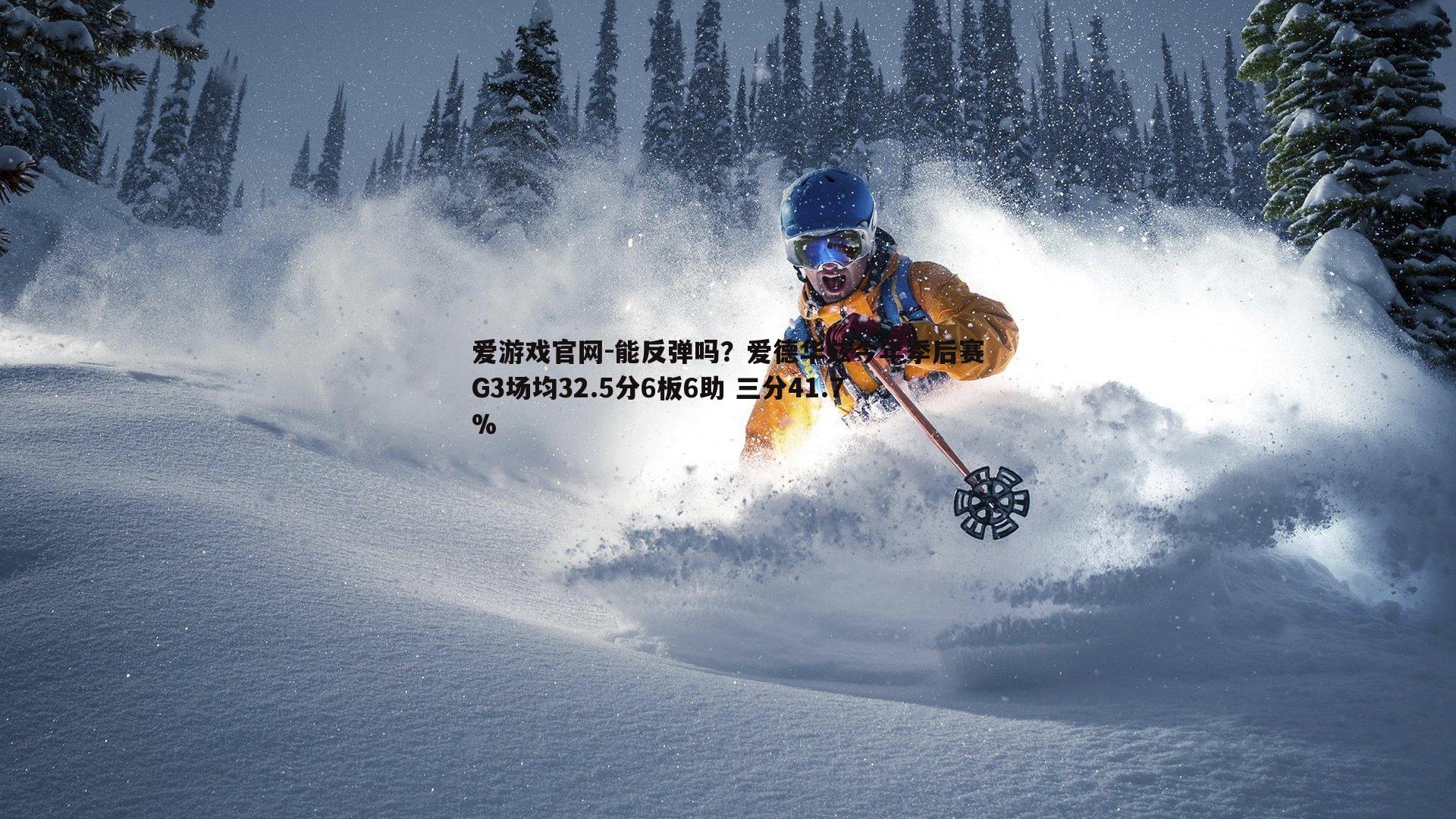 能反弹吗？爱德华兹今年季后赛G3场均32.5分6板6助 三分41.7%