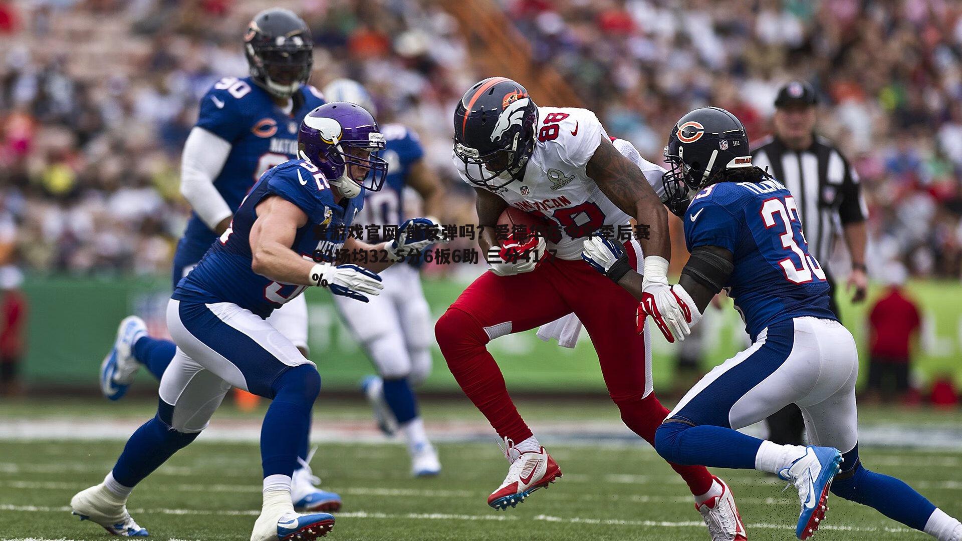 能反弹吗？爱德华兹今年季后赛G3场均32.5分6板6助 三分41.7%