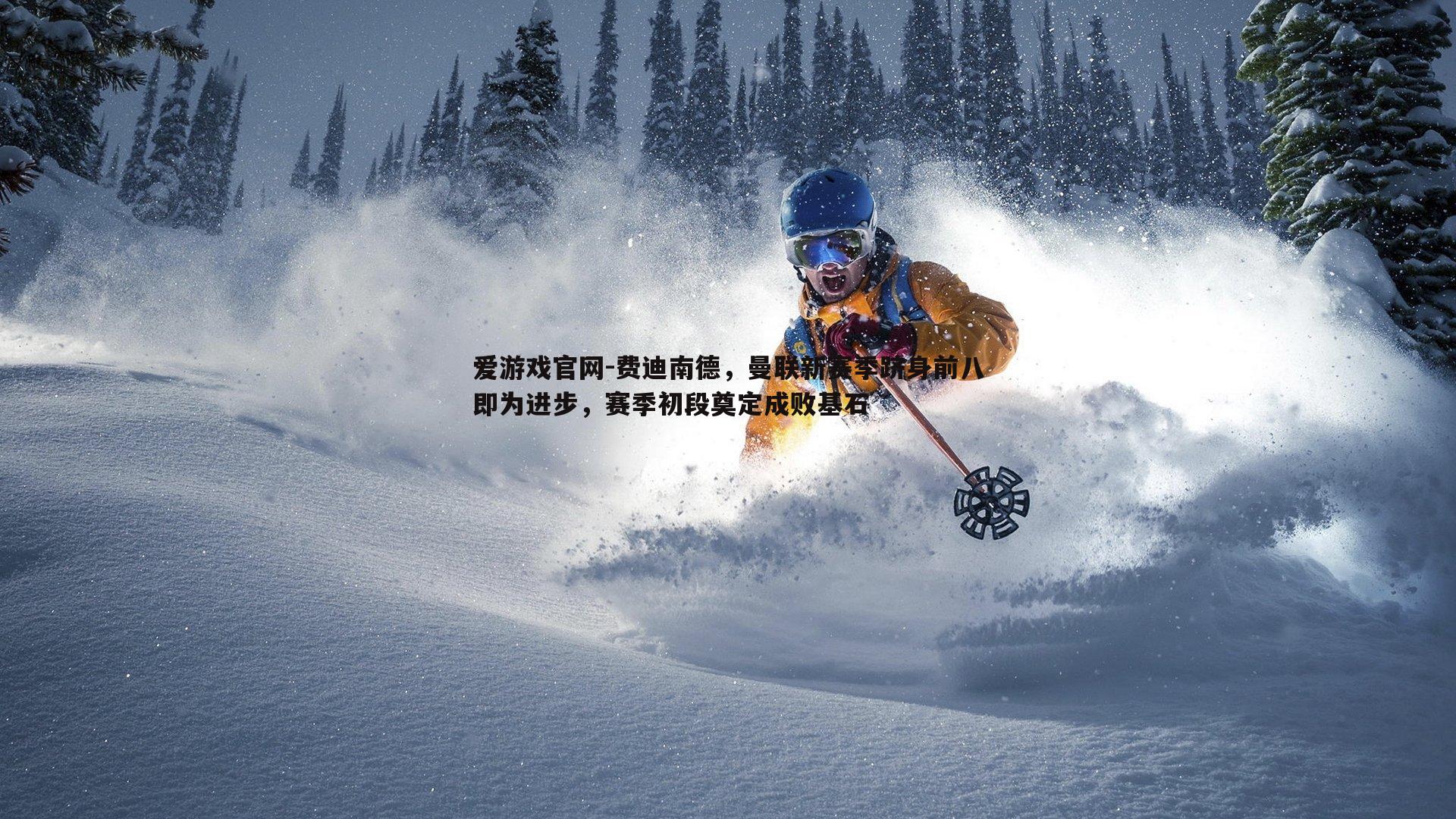 费迪南德,曼联新赛季跻身前八即为进步,赛季初段奠定成败基石