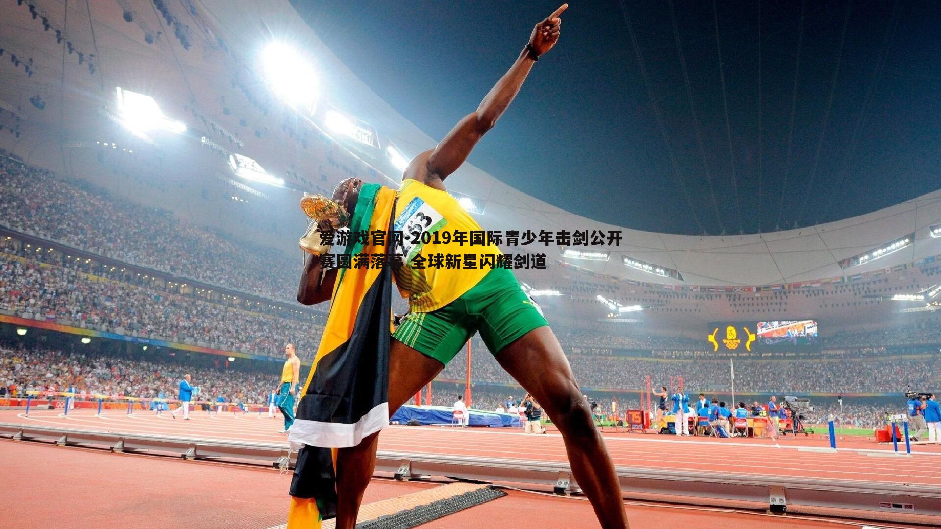 2019年国际青少年击剑公开赛圆满落幕 全球新星闪耀剑道