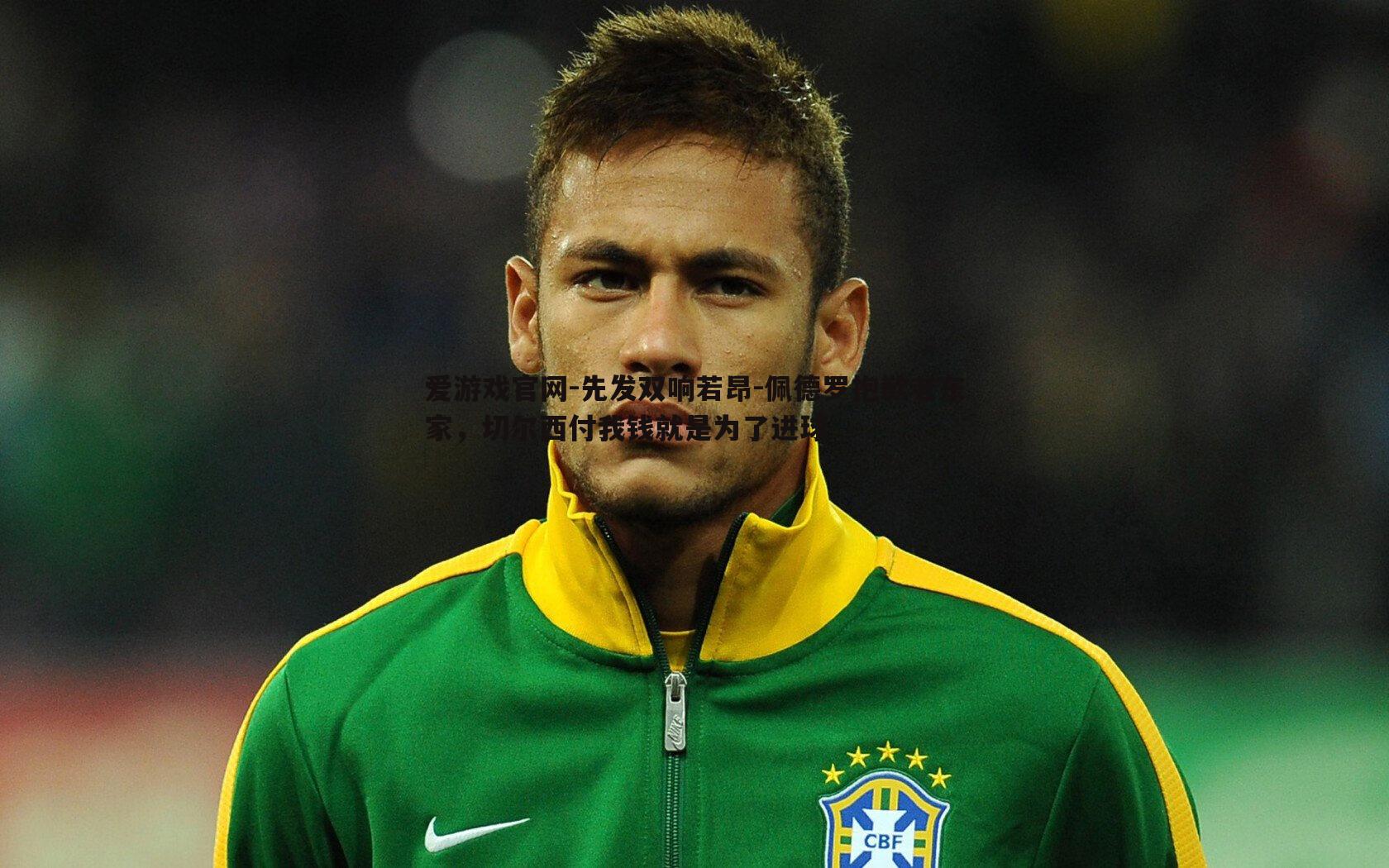 先发双响若昂-佩德罗抱歉老东家,切尔西付我钱就是为了进球