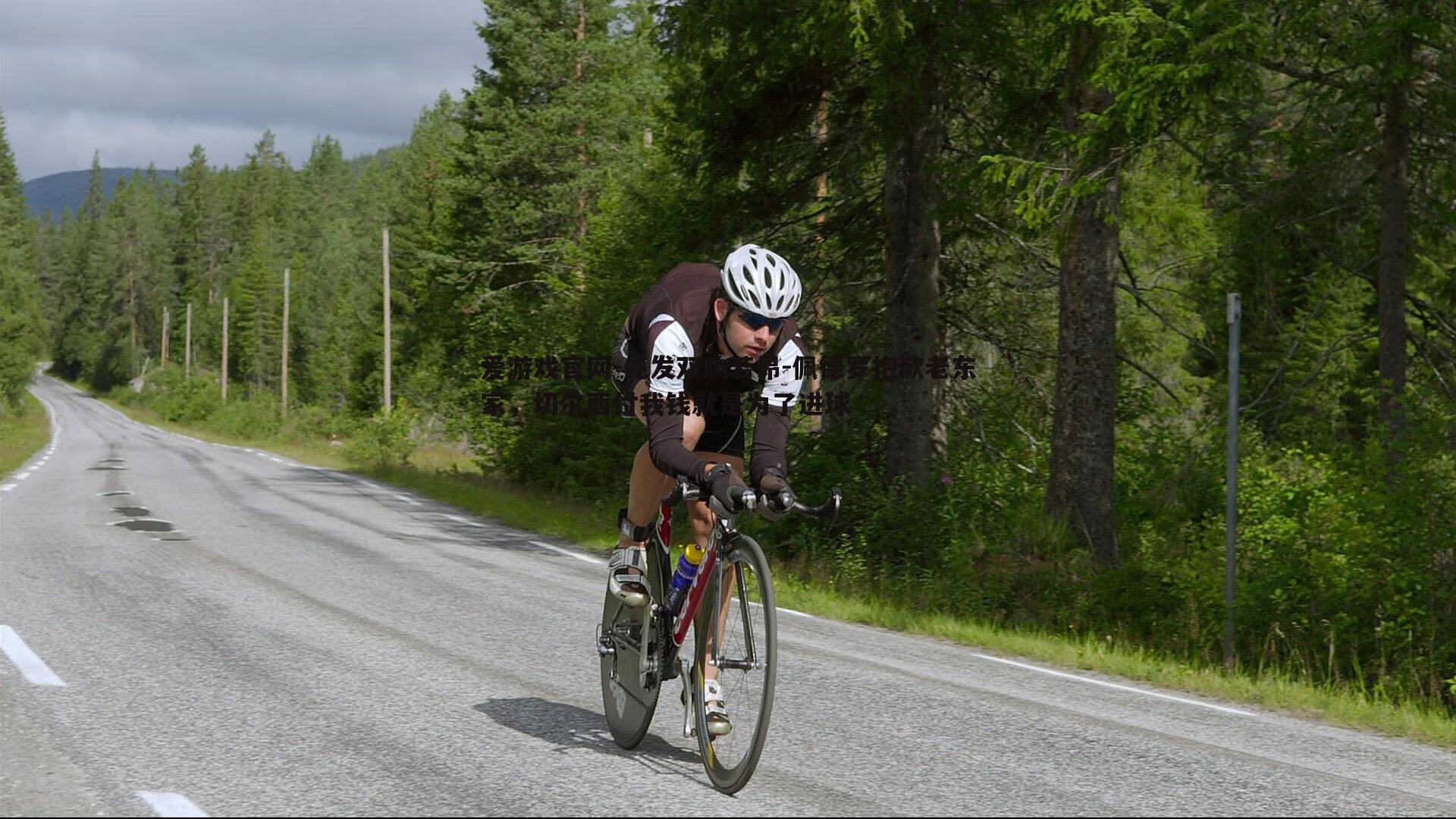 先发双响若昂-佩德罗抱歉老东家,切尔西付我钱就是为了进球