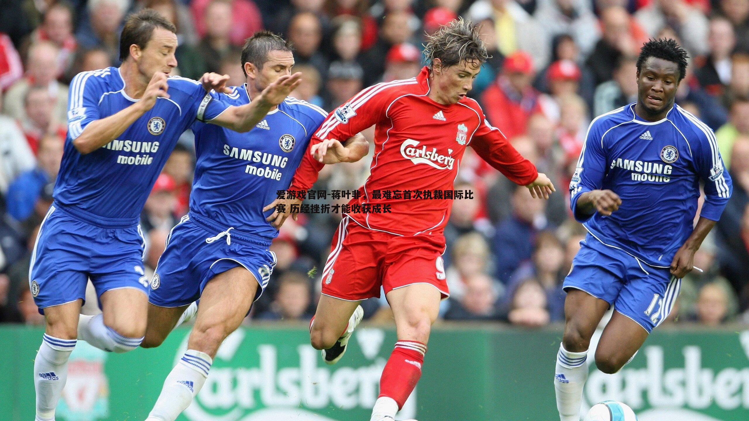 蒋叶非,最难忘首次执裁国际比赛 历经挫折才能收获成长