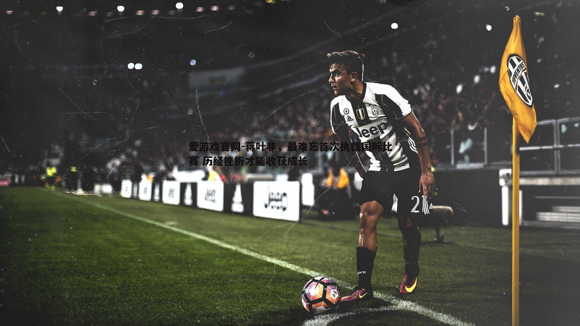 蒋叶非,最难忘首次执裁国际比赛 历经挫折才能收获成长