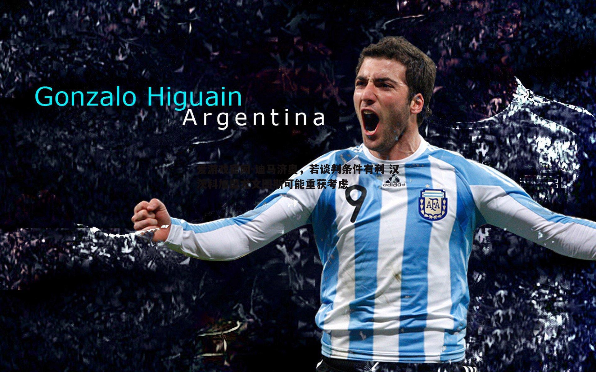 迪马济奥,若谈判条件有利 汉茨科加盟尤文图斯可能重获考虑