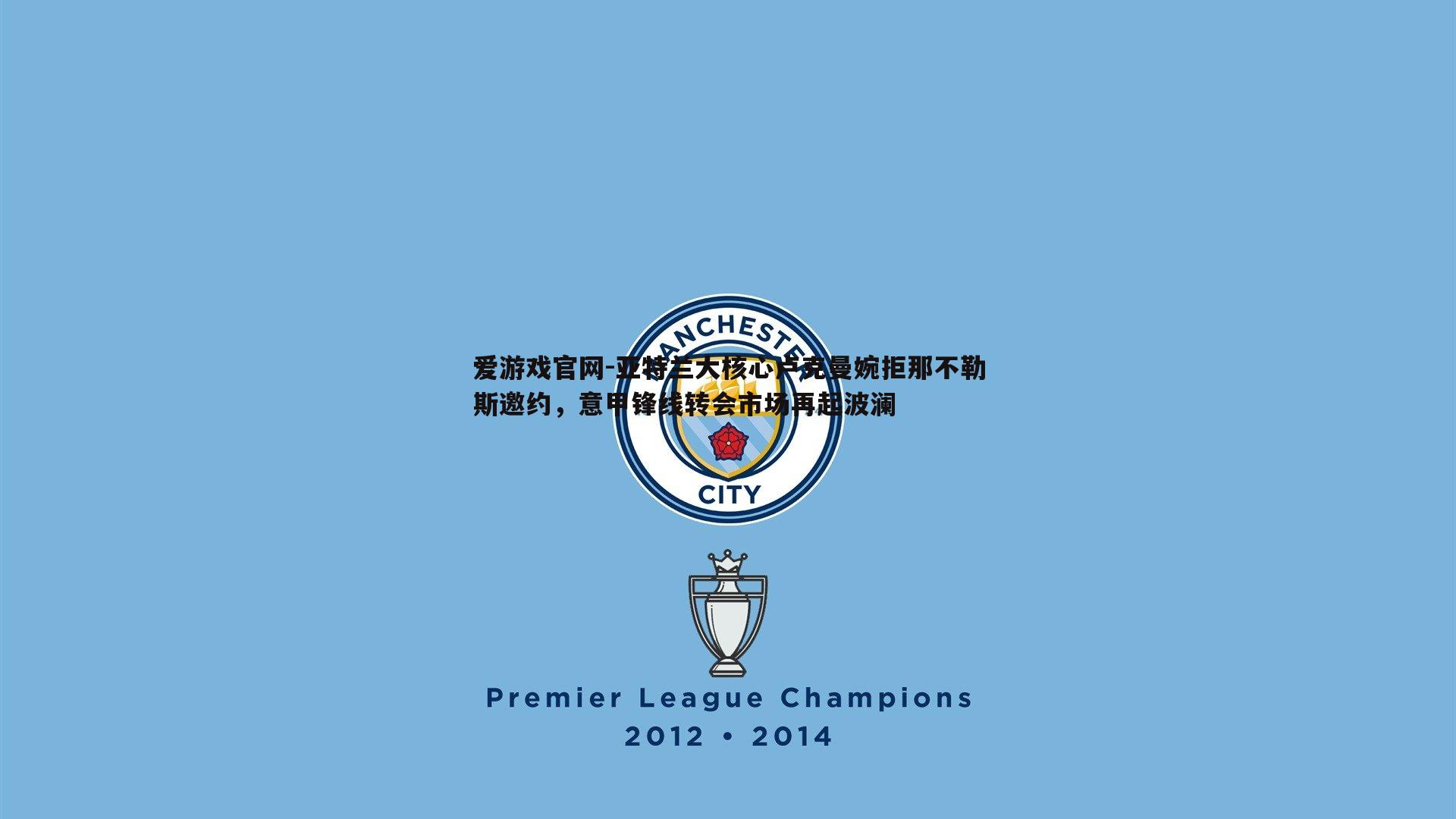 亚特兰大核心卢克曼婉拒那不勒斯邀约,意甲锋线转会市场再起波澜