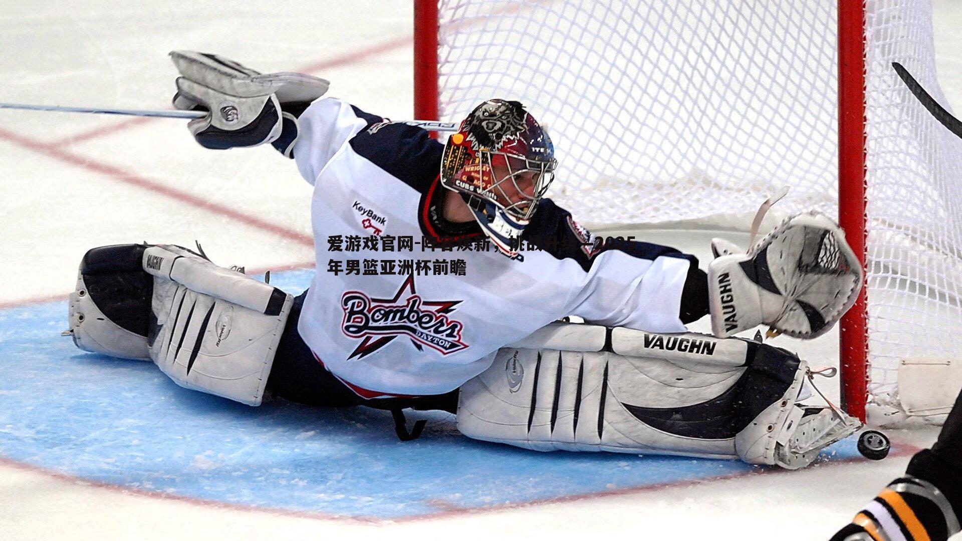 阵容焕新,挑战升级—2025年男篮亚洲杯前瞻