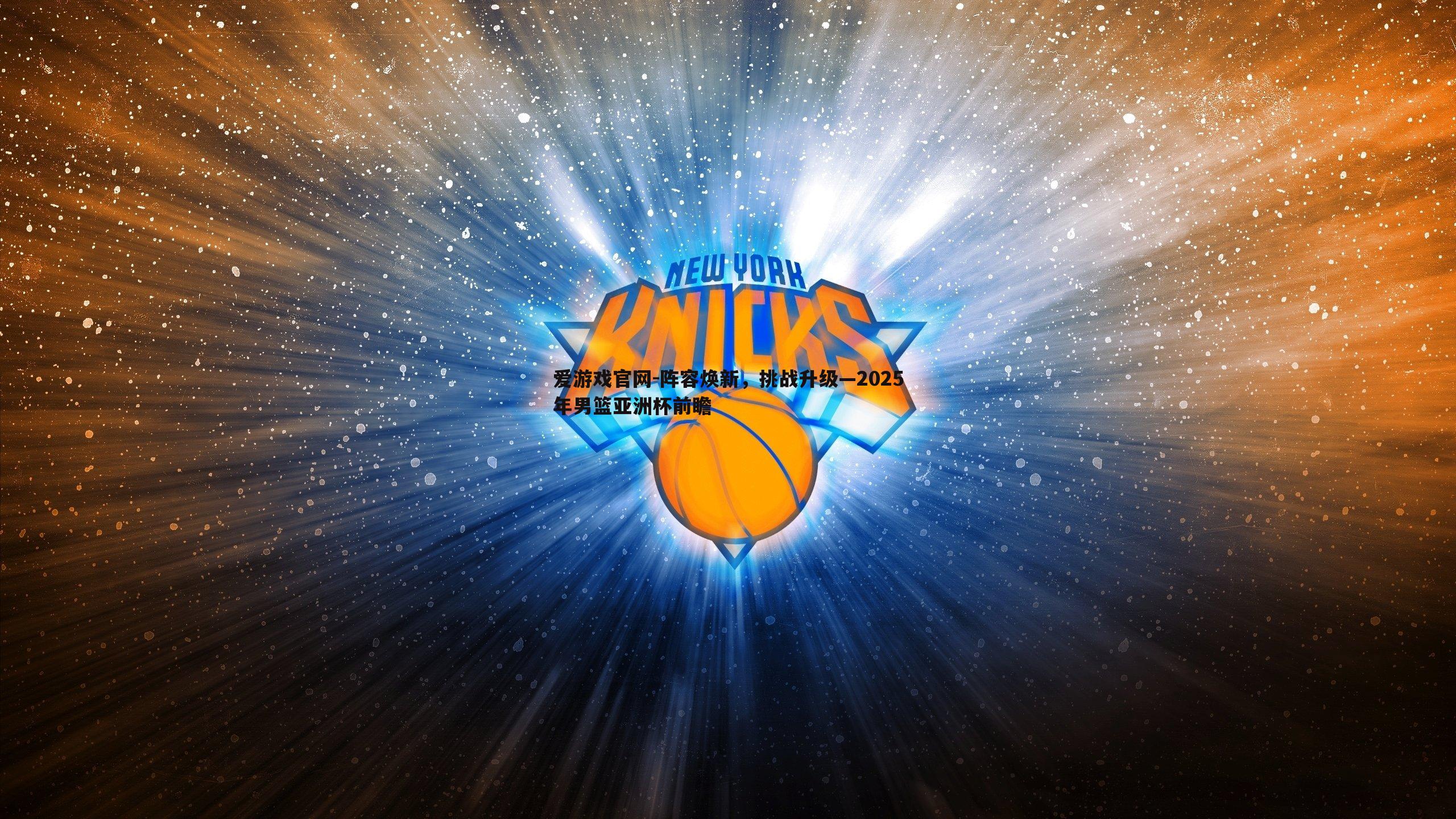 阵容焕新,挑战升级—2025年男篮亚洲杯前瞻